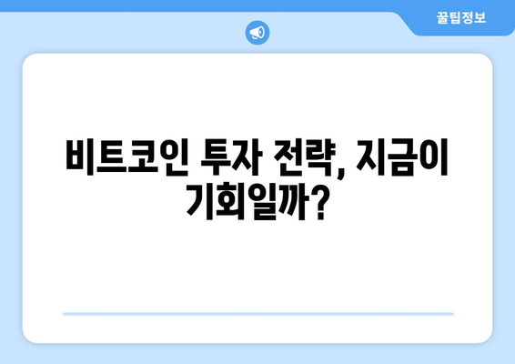 비트코인 가격 전망: 상승장의 시작?