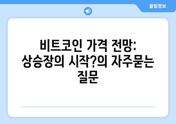 비트코인 가격 전망: 상승장의 시작?