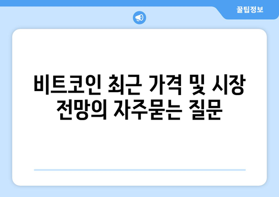 비트코인 최근 가격 및 시장 전망