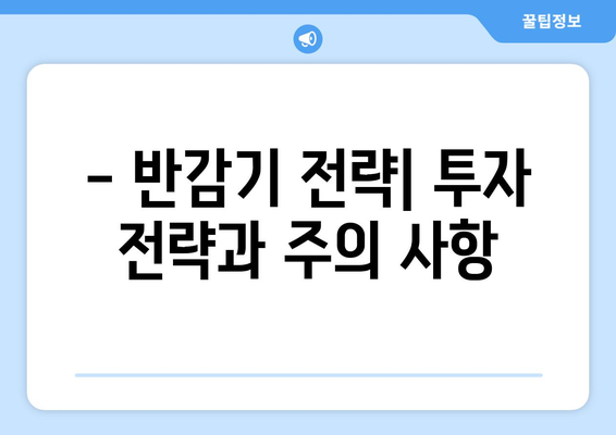 비트코인 반감기 투자 방법과 전망