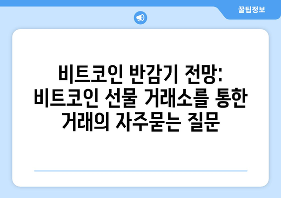 비트코인 반감기 전망: 비트코인 선물 거래소를 통한 거래