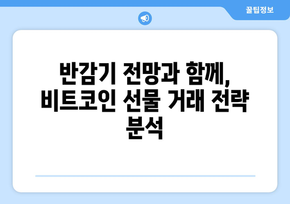 비트코인 반감기 전망: 비트코인 선물 거래소를 통한 거래