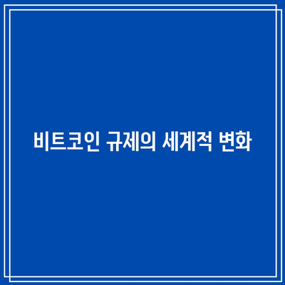 비트코인 규제 및 탈중앙화의 미래