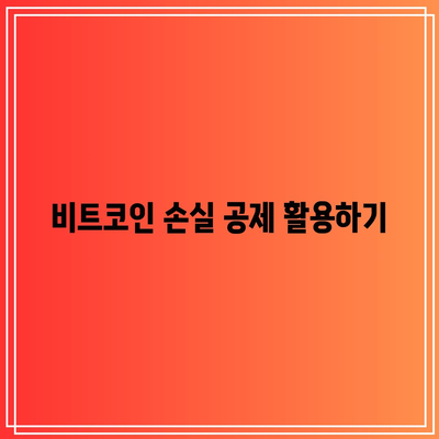 비트코인 세금 규정 이해하기: 투자자 안내