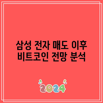 삼성 전자 매도와 비트코인의 영향