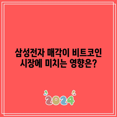 삼성전자 매각과 TMF: 비트코인 미래 전망에 미치는 영향