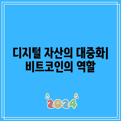 비트코인의 장기적 성장 추진력: 유입 및 수용