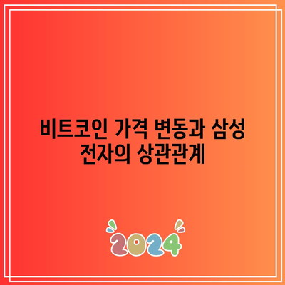 삼성 전자 매도와 비트코인의 영향