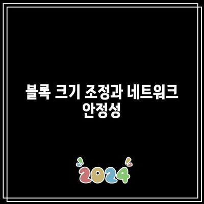 비트코인의 블록 크기 조정: 사용자에게 미치는 영향