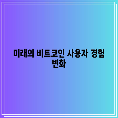 비트코인의 블록 크기 조정: 사용자에게 미치는 영향