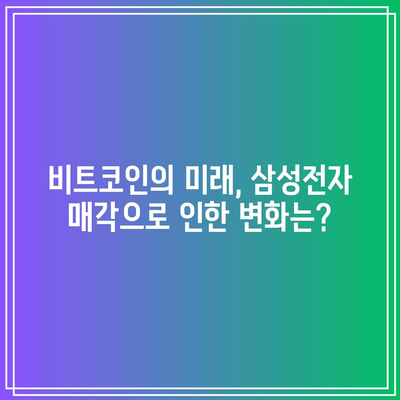 삼성전자 매각과 TMF: 비트코인 미래 전망에 미치는 영향