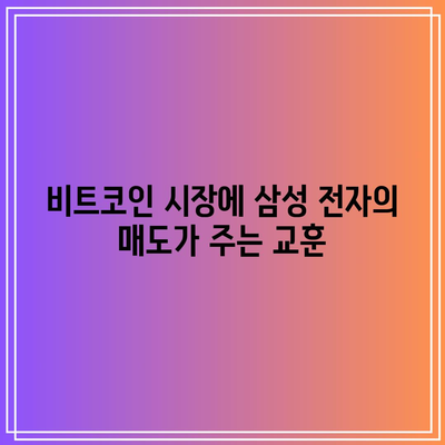 삼성 전자 매도와 비트코인의 영향