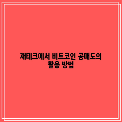 비트코인 거래소 공매도와 재테크 투자