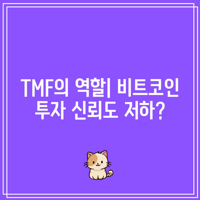 삼성전자 매각과 TMF: 비트코인 미래 전망에 미치는 영향