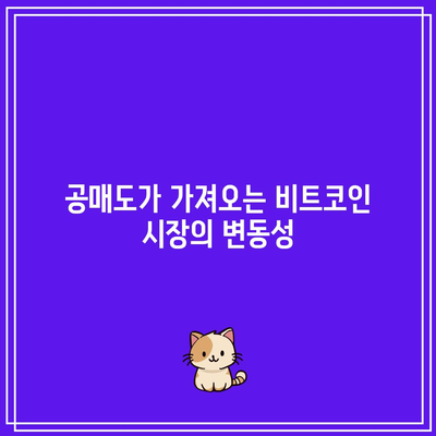 비트코인 거래소 공매도와 재테크 투자