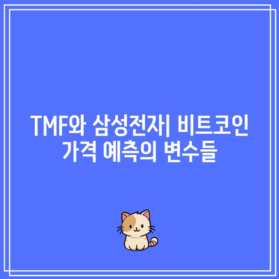 삼성전자 매각과 TMF: 비트코인 미래 전망에 미치는 영향