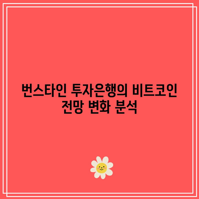 번스타인 투자은행의 비트코인 시가총액 목표가 높여짐