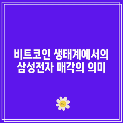 삼성전자 매각과 TMF: 비트코인 미래 전망에 미치는 영향