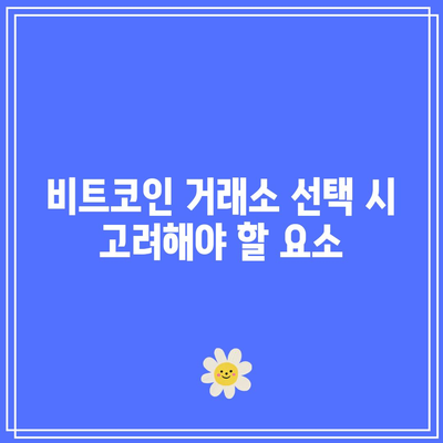 비트코인 거래소 공매도와 재테크 투자