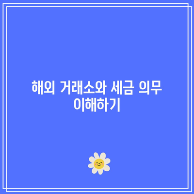 비트코인 세금 규정 이해하기: 투자자 안내