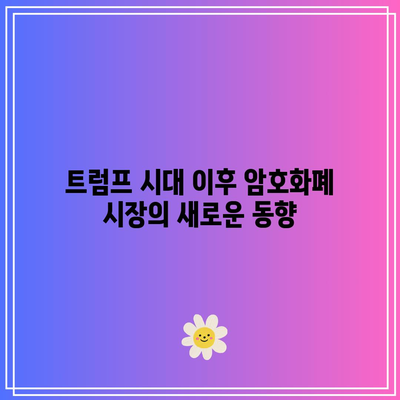 트럼프 효과 종식에 따른 비트코인 가격 하락, 이더리움 가격 움직임 이유 및 전망