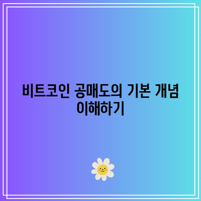 비트코인 거래소 공매도와 재테크 투자