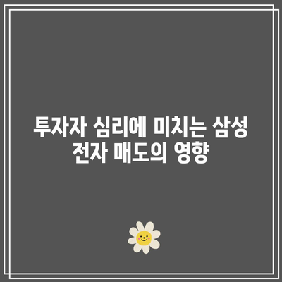 삼성 전자 매도와 비트코인의 영향