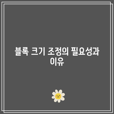 비트코인의 블록 크기 조정: 사용자에게 미치는 영향