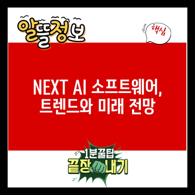 NEXT 인공 지능(AI) 소프트웨어 관련주