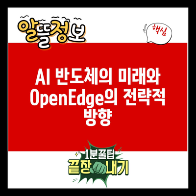 OpenEdge Technologies: AI 반도체 및 시스템 반도체 관련 주식