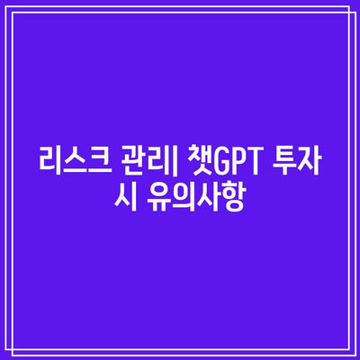 빅베어AI: 챗GPT 관련주 투자 방법