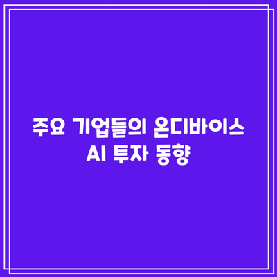 온디바이스 AI 관련 주식의 강세 움직임