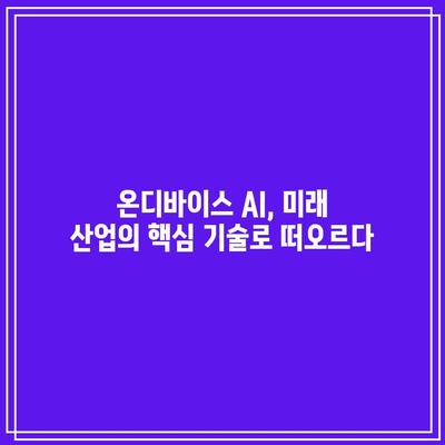 온디바이스 AI 관련주 거래 강세