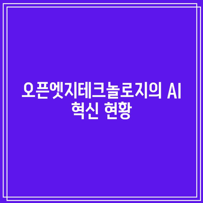 오픈엣지테크놀로지: AI 및 시스템 반도체 관련주