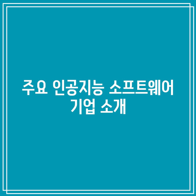 인공지능 소프트웨어 주식에 대한 탐구