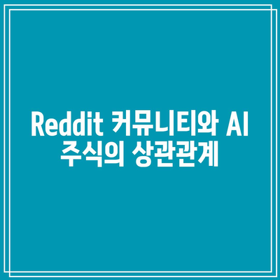 Reddit 공모 주식의 AI 관련주 전망