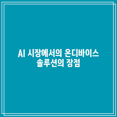 온디바이스 AI 관련주 거래 강세