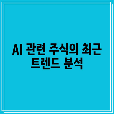 2024년 3월 주식 방송 리뷰: 미국 시장 마감 시황, AI 관련 주식, 반도체 관련 주식