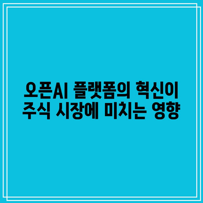 오픈AI의 AI 플랫폼이 관련 주식의 가치에 미치는 영향