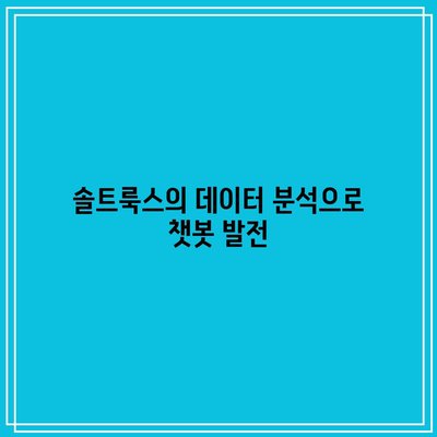 챗봇 테마주 소개: SK텔레콤, 엔비디아, 솔트룩스 등