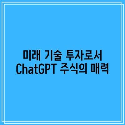 ChatGPT 이해, 관련 주식 소개, 투자 가치 평가