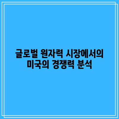 미국 원자력 산업 및 투자 기회 탐구