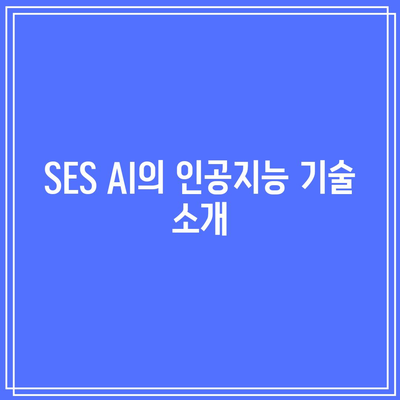 SES AI 주가 분석: 인공지능의 잠재력 활용