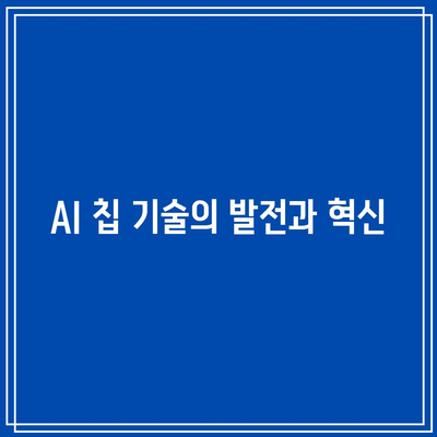 AI 칩 관련주: 온디바이스 AI의 성장