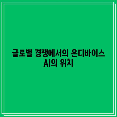 온디바이스 AI 관련주 거래 강세