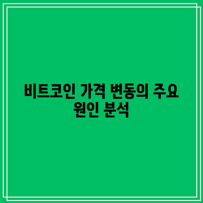 비트코인 시세 전망: 가격, 차트 분석, 최근 상승 이유