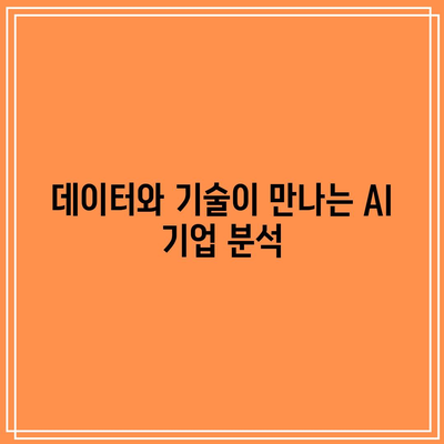 오픈AI 파트너 기업의 주식: AI 생태계의 숨겨진 보석 찾기