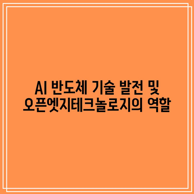 오픈엣지테크놀로지: AI 반도체 및 시스템 반도체 관련주