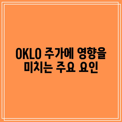 OKLO 주가 전망: 소형 원자로 및 SMR 주식