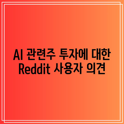 Reddit 공모 주식의 AI 관련주 전망